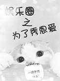 为了秀恩爱娱乐圈txt