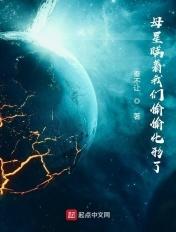 母星瞒着我们偷偷化形了漫画