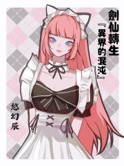 剑仙转生成小孩的短剧叫什么