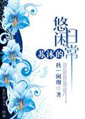 主人公叫苏沐的