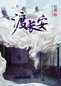 渡长安各个人物身份