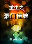 重生之豪门佳媳txt书包