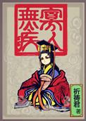 寡人无疾祈祷君全本txt