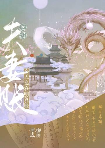 反派今天翻车了吗