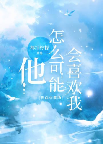 他怎么可能喜欢我20