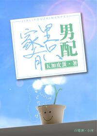 家里有个男人
