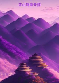 茅山斩刑司