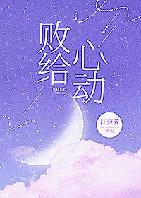 败给心动全文免费阅读饯东