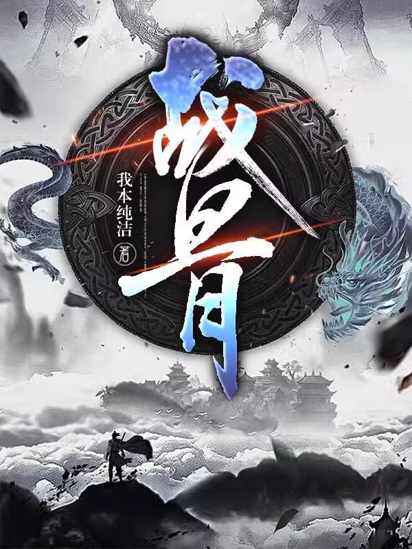 战骨千山茶客