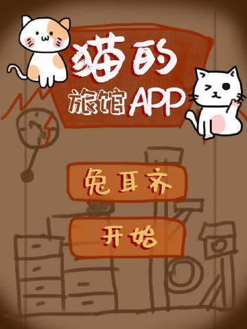 猫咪旅馆