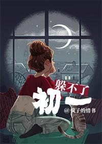 躲不过初一重生全文阅读免费阅读