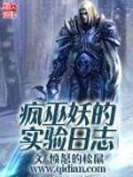 疯巫妖的实验日志听书