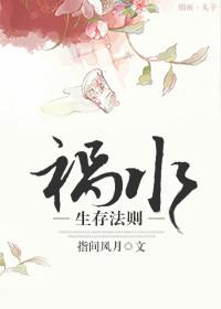 祸水自救攻略(快穿)晋江