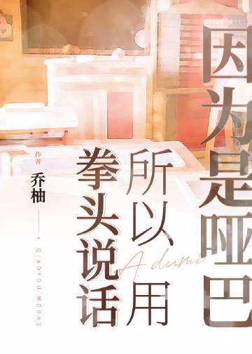 其实我是个哑巴说话是为了伪装