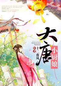 唐朝小厨娘电视剧