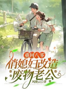 重生八零俏媳妇儿
