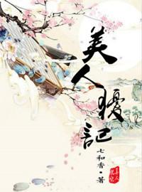 美人犹记免费