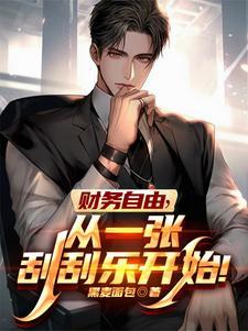 从一张刮刮乐开始