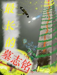 最火的墓志铭