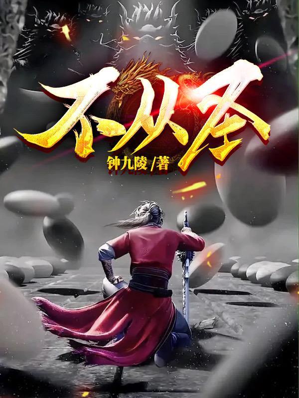 不从圣世界的真相是什么