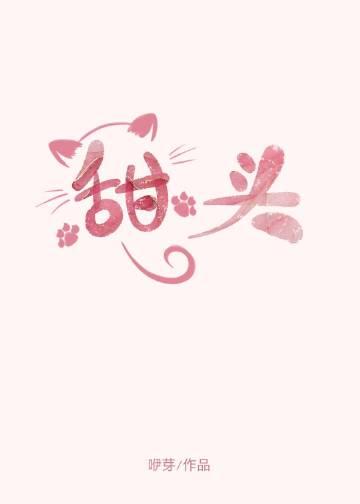 甜头txt