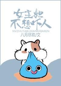 女主她不想爆