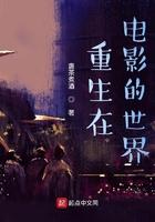 电影世界里的重生者
