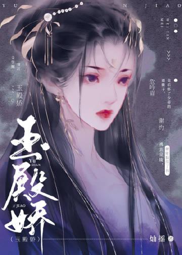 玉殿娇谢灼