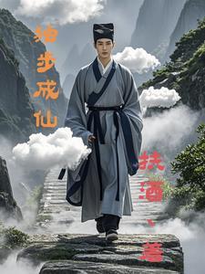 独步成仙女主