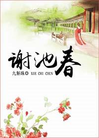谢池春词